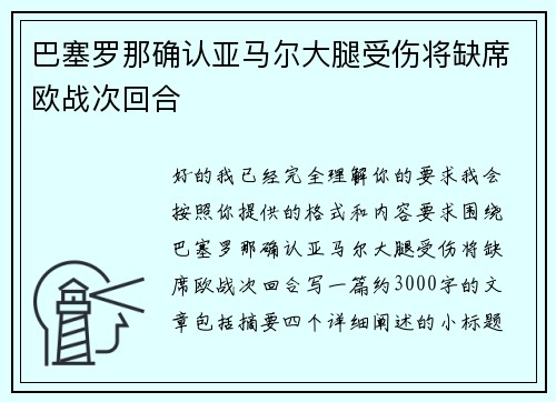 巴塞罗那确认亚马尔大腿受伤将缺席欧战次回合