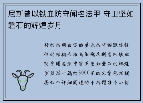 尼斯曾以铁血防守闻名法甲 守卫坚如磐石的辉煌岁月