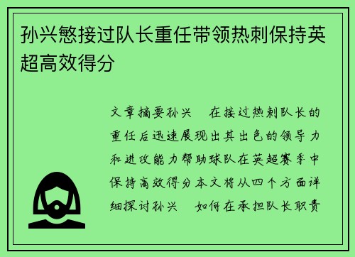 孙兴慜接过队长重任带领热刺保持英超高效得分 孙兴慜接过队长重任带领热刺保持英超高效得分