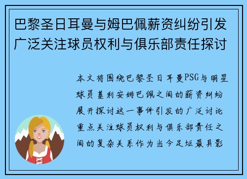 巴黎圣日耳曼与姆巴佩薪资纠纷引发广泛关注球员权利与俱乐部责任探讨