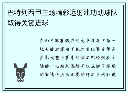 巴特列西甲主场精彩远射建功助球队取得关键进球 巴特列西甲主场精彩远射建功助球队取得关键进球