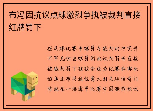 布冯因抗议点球激烈争执被裁判直接红牌罚下