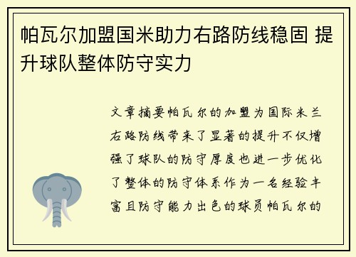 帕瓦尔加盟国米助力右路防线稳固 提升球队整体防守实力