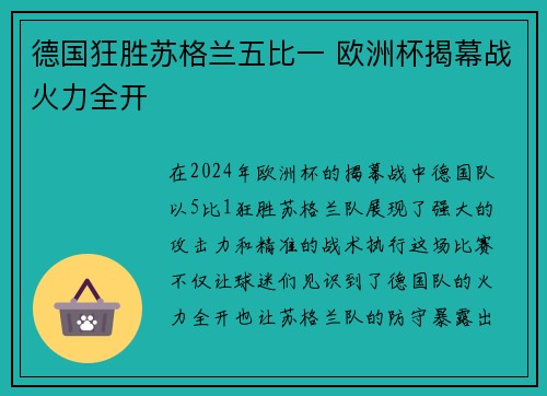 德国狂胜苏格兰五比一 欧洲杯揭幕战火力全开