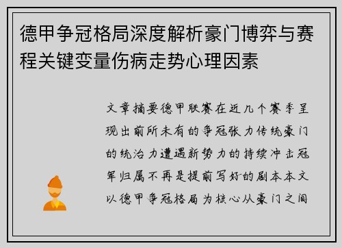 德甲争冠格局深度解析豪门博弈与赛程关键变量伤病走势心理因素