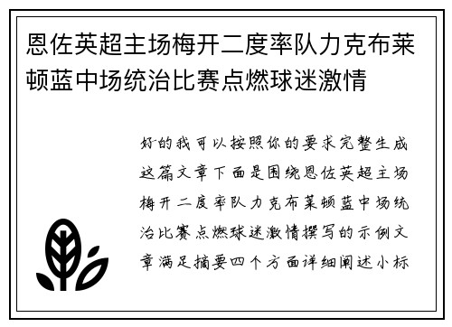 恩佐英超主场梅开二度率队力克布莱顿蓝中场统治比赛点燃球迷激情