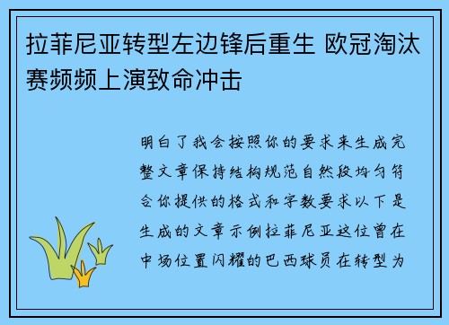 拉菲尼亚转型左边锋后重生 欧冠淘汰赛频频上演致命冲击