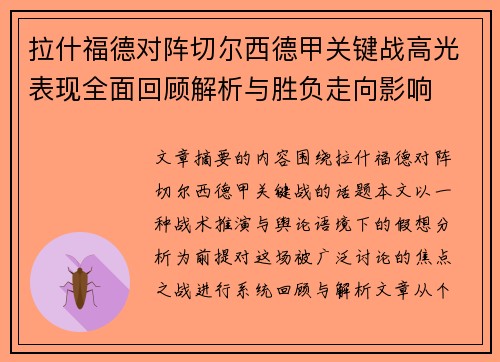 拉什福德对阵切尔西德甲关键战高光表现全面回顾解析与胜负走向影响