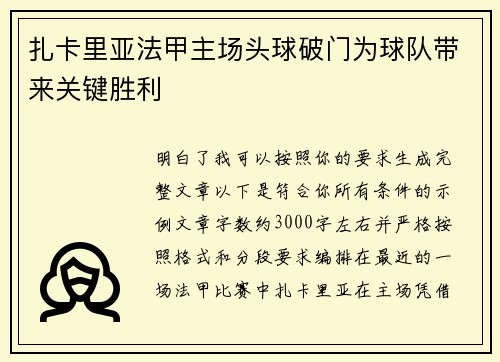 扎卡里亚法甲主场头球破门为球队带来关键胜利