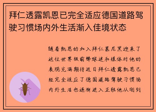 拜仁透露凯恩已完全适应德国道路驾驶习惯场内外生活渐入佳境状态 拜仁透露凯恩已完全适应德国道路驾驶习惯场内外生活渐入佳境状态