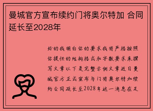 曼城官方宣布续约门将奥尔特加 合同延长至2028年