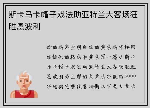 斯卡马卡帽子戏法助亚特兰大客场狂胜恩波利