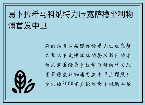 易卜拉希马科纳特力压宽萨稳坐利物浦首发中卫