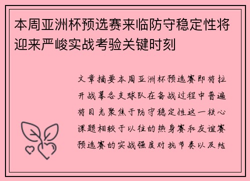 本周亚洲杯预选赛来临防守稳定性将迎来严峻实战考验关键时刻