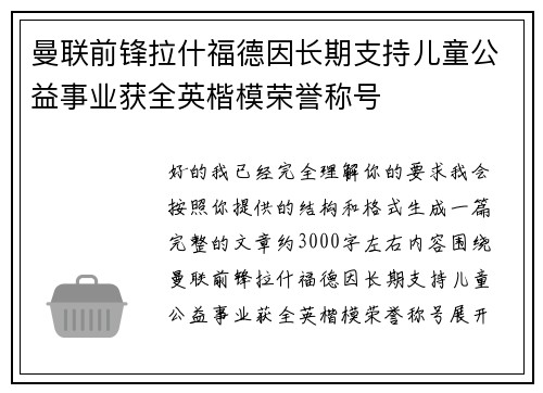 曼联前锋拉什福德因长期支持儿童公益事业获全英楷模荣誉称号 曼联前锋拉什福德因长期支持儿童公益事业获全英楷模荣誉称号