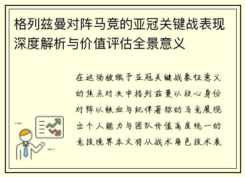格列兹曼对阵马竞的亚冠关键战表现深度解析与价值评估全景意义