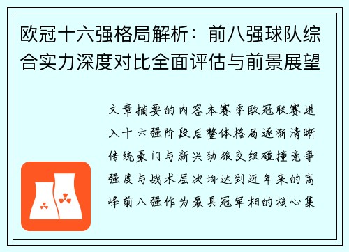 欧冠十六强格局解析：前八强球队综合实力深度对比全面评估与前景展望
