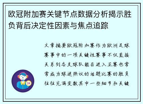 欧冠附加赛关键节点数据分析揭示胜负背后决定性因素与焦点追踪