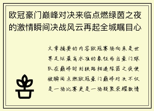 欧冠豪门巅峰对决来临点燃绿茵之夜的激情瞬间决战风云再起全城瞩目心跳加速
