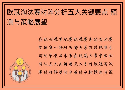 欧冠淘汰赛对阵分析五大关键要点 预测与策略展望 欧冠淘汰赛对阵分析五大关键要点 预测与策略展望