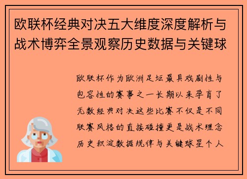 欧联杯经典对决五大维度深度解析与战术博弈全景观察历史数据与关键球星
