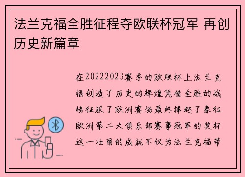 法兰克福全胜征程夺欧联杯冠军 再创历史新篇章