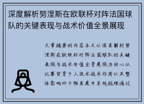 深度解析努涅斯在欧联杯对阵法国球队的关键表现与战术价值全景展现