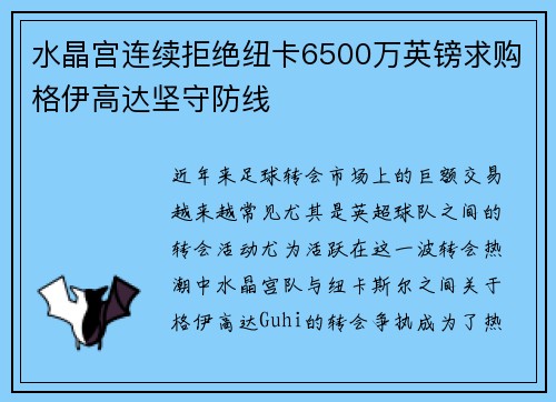 水晶宫连续拒绝纽卡6500万英镑求购格伊高达坚守防线