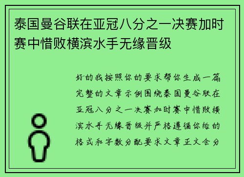 泰国曼谷联在亚冠八分之一决赛加时赛中惜败横滨水手无缘晋级