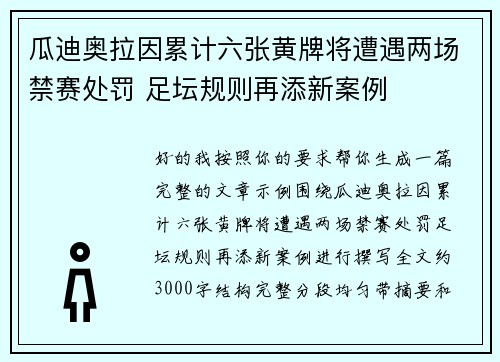 瓜迪奥拉因累计六张黄牌将遭遇两场禁赛处罚 足坛规则再添新案例