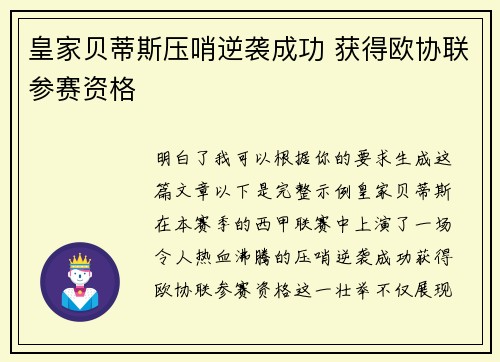 皇家贝蒂斯压哨逆袭成功 获得欧协联参赛资格