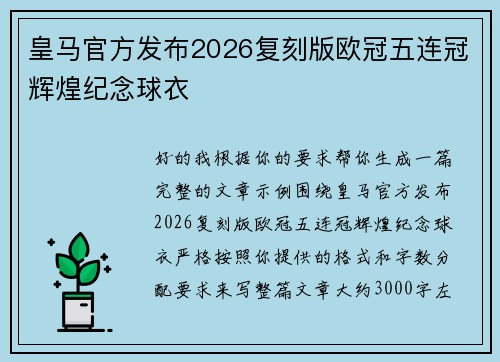皇马官方发布2026复刻版欧冠五连冠辉煌纪念球衣