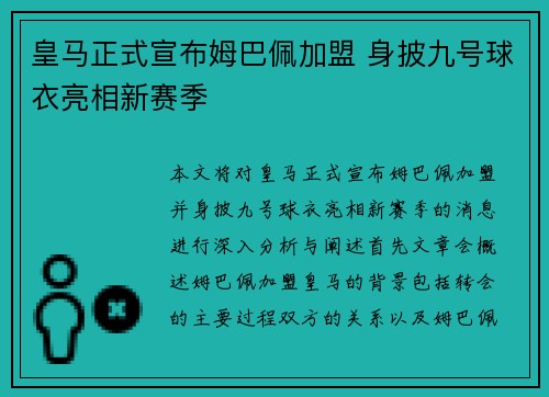 皇马正式宣布姆巴佩加盟 身披九号球衣亮相新赛季 皇马正式宣布姆巴佩加盟 身披九号球衣亮相新赛季
