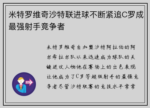 米特罗维奇沙特联进球不断紧追C罗成最强射手竞争者