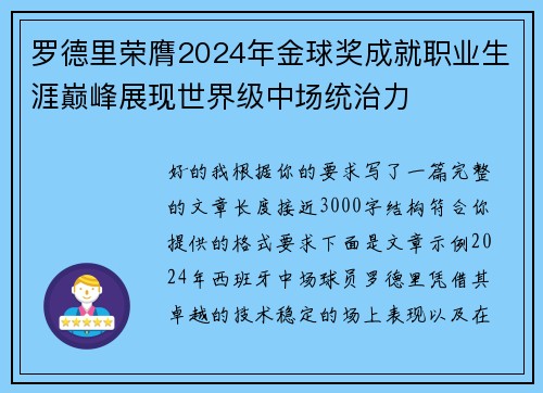 罗德里荣膺2024年金球奖成就职业生涯巅峰展现世界级中场统治力 罗德里荣膺2024年金球奖成就职业生涯巅峰展现世界级中场统治力