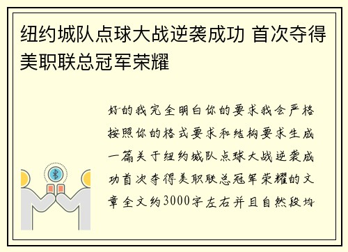 纽约城队点球大战逆袭成功 首次夺得美职联总冠军荣耀 纽约城队点球大战逆袭成功 首次夺得美职联总冠军荣耀