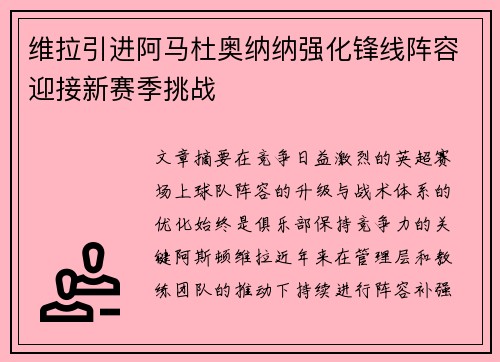 维拉引进阿马杜奥纳纳强化锋线阵容迎接新赛季挑战 维拉引进阿马杜奥纳纳强化锋线阵容迎接新赛季挑战