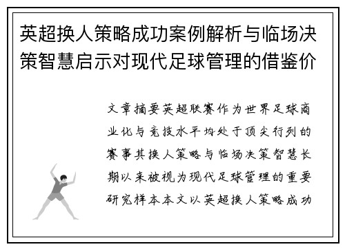 英超换人策略成功案例解析与临场决策智慧启示对现代足球管理的借鉴价值 英超换人策略成功案例解析与临场决策智慧启示对现代足球管理的借鉴价值