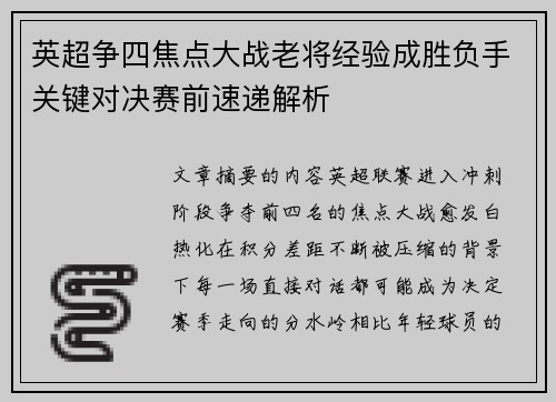 英超争四焦点大战老将经验成胜负手关键对决赛前速递解析 英超争四焦点大战老将经验成胜负手关键对决赛前速递解析