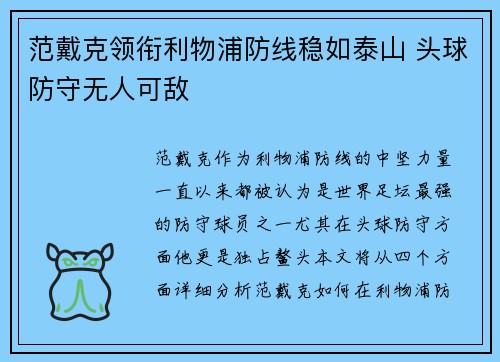 范戴克领衔利物浦防线稳如泰山 头球防守无人可敌 范戴克领衔利物浦防线稳如泰山 头球防守无人可敌