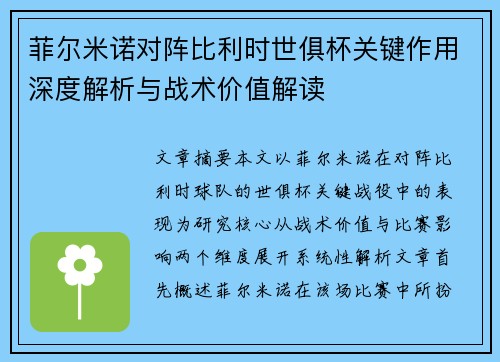 菲尔米诺对阵比利时世俱杯关键作用深度解析与战术价值解读 菲尔米诺对阵比利时世俱杯关键作用深度解析与战术价值解读