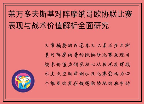 莱万多夫斯基对阵摩纳哥欧协联比赛表现与战术价值解析全面研究 莱万多夫斯基对阵摩纳哥欧协联比赛表现与战术价值解析全面研究