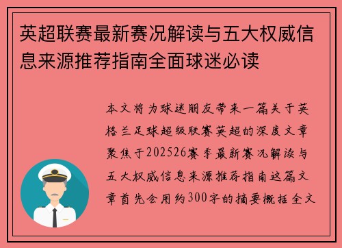 英超联赛最新赛况解读与五大权威信息来源推荐指南全面球迷必读 英超联赛最新赛况解读与五大权威信息来源推荐指南全面球迷必读