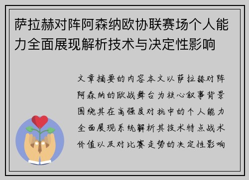 萨拉赫对阵阿森纳欧协联赛场个人能力全面展现解析技术与决定性影响 萨拉赫对阵阿森纳欧协联赛场个人能力全面展现解析技术与决定性影响