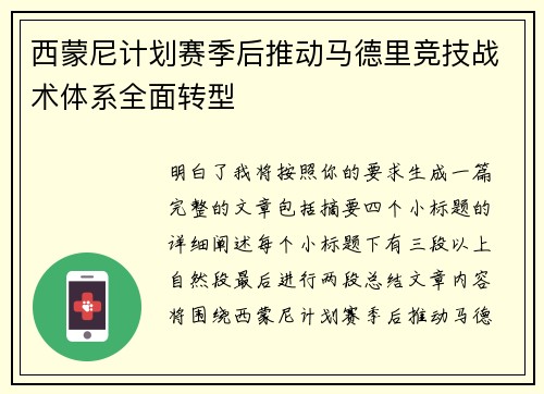 西蒙尼计划赛季后推动马德里竞技战术体系全面转型