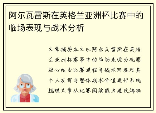 阿尔瓦雷斯在英格兰亚洲杯比赛中的临场表现与战术分析 阿尔瓦雷斯在英格兰亚洲杯比赛中的临场表现与战术分析