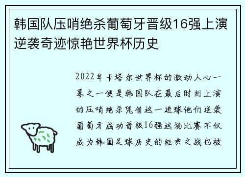 韩国队压哨绝杀葡萄牙晋级16强上演逆袭奇迹惊艳世界杯历史 韩国队压哨绝杀葡萄牙晋级16强上演逆袭奇迹惊艳世界杯历史