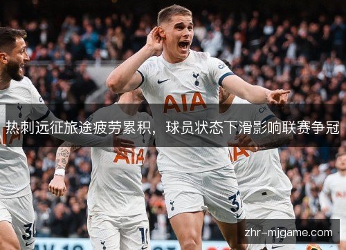 热刺远征旅途疲劳累积，球员状态下滑影响联赛争冠
