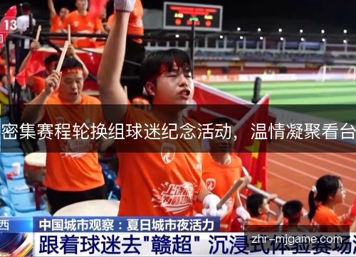 密集赛程轮换组球迷纪念活动，温情凝聚看台