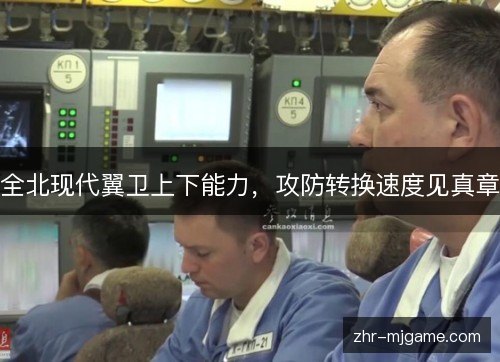 全北现代翼卫上下能力,攻防转换速度见真章 全北现代翼卫上下能力,攻防转换速度见真章